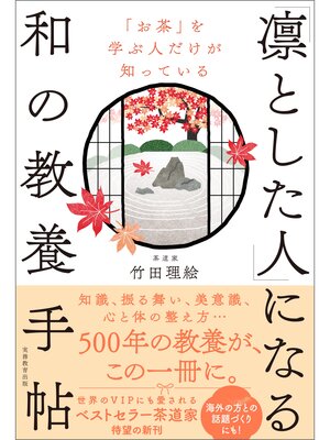 cover image of 「お茶」を学ぶ人だけが知っている 「凛とした人」になる和の教養手帖